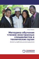 Методика обучения чтению иностранных специалистов в технических вузах
