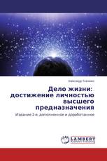 Дело жизни: достижение личностью высшего предназначения