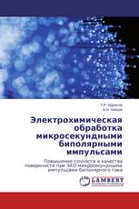 Электрохимическая обработка микросекундными биполярными импульсами