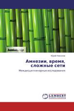 Амнезии, время, сложные сети