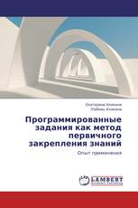 Программированные задания как метод первичного закрепления знаний