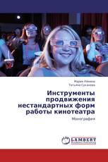 Инструменты продвижения нестандартных форм работы кинотеатра