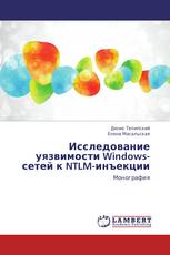 Исследование уязвимости Windows-сетей к NTLM-инъекции