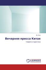 Вечерняя пресса Китая