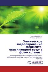 Химическое моделирование фермента, окисляющего воду в фотосистеме II