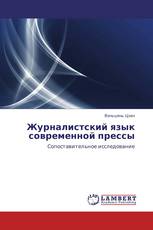 Журналистский язык современной прессы