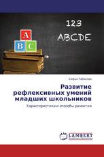 Развитие рефлексивных умений младших школьников