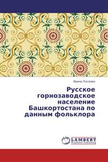 Русское горнозаводское население Башкортостана по данным фольклора