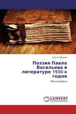 Поэзия Павла Васильева в литературе 1930-х годов