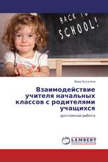 Взаимодействие учителя начальных классов с родителями учащихся