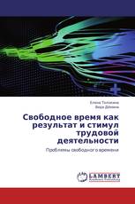 Свободное время как результат и стимул трудовой деятельности
