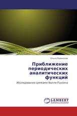 Приближение периодических аналитических функций