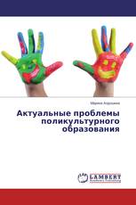 Актуальные проблемы поликультурного образования