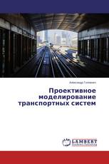 Проективное моделирование транспортных систем