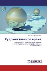 Художественное время