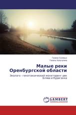 Малые реки Оренбургской области