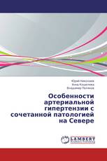 Особенности артериальной гипертензии с сочетанной патологией на Севере