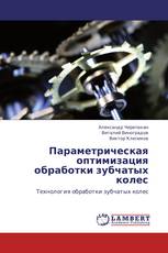 Параметрическая оптимизация обработки зубчатых колес