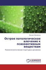 Острое патологическое влечение к психоактивным веществам