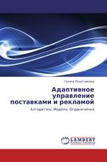 Адаптивное управление поставками и рекламой