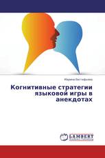 Когнитивные стратегии языковой игры в анекдотах