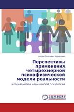Перспективы применения четырехмерной психофизической модели реальности