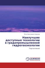            Наилучшие доступные технологии в градопромышленной гидрогеоэкологии