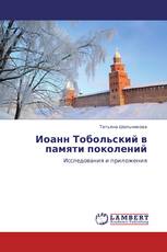 Иоанн Тобольский в памяти поколений