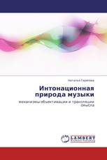 Интонационная природа музыки