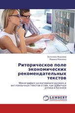 Риторическое поле экономических рекомендательных текстов