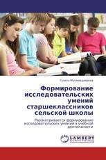 Формирование исследовательских умений старшеклассников сельской школы