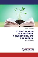 Нравственное воспитание   подрастающего поколения