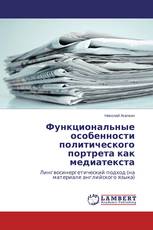 Функциональные особенности политического портрета как медиатекста