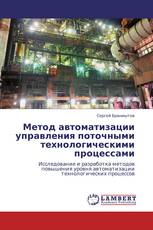 Метод автоматизации управления поточными технологическими процессами