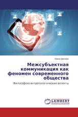 Межсубъектная коммуникация как феномен современного общества