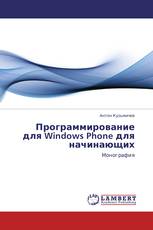 Программирование для Windows Phone для начинающих