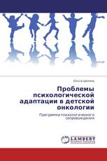 Проблемы психологической адаптации в детской онкологии