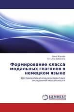 Формирование класса модальных глаголов в немецком языке