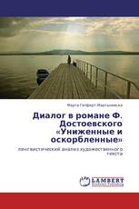 Диалог в романе Ф. Достоевского «Униженные и оскорбленные»