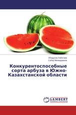 Конкурентоспособные сорта арбуза в Южно-Казахстанской области