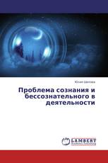 Проблема сознания и бессознательного в деятельности