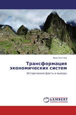 Трансформация экономических систем