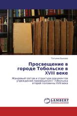 Просвещение в   городе Тобольске в XVIII веке