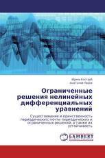 Ограниченные решения нелинейных дифференциальных уравнений