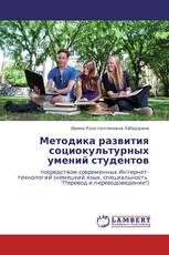 Методика развития социокультурных умений студентов
