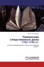 Тюменские следственные дела 1782-1796 гг.