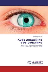Курс лекций по светотехнике