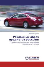Рекламный образ предметов роскоши