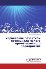 Управление развитием потенциала малого промышленного предприятия