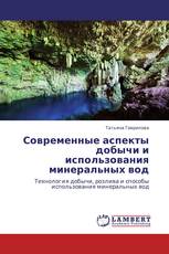 Современные аспекты добычи и использования минеральных вод